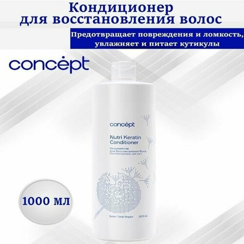 Concept Кондиционер для восстановления волос (Nutri Keratin conditioner), 1000 мл.