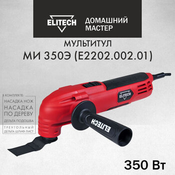 Реноватор ELITECH МИ 350Э (E2202.002.01), 350 Вт