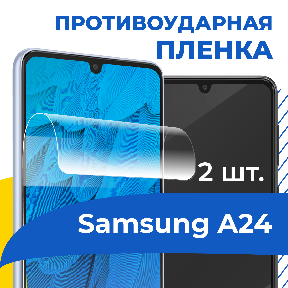 Комплект 2 шт. Гидрогелевая пленка для Samsung Galaxy A24 / Самовосстанавливающаяся защитная пленка на телефон Самсунг Галакси А24 с олеофобным покрытием