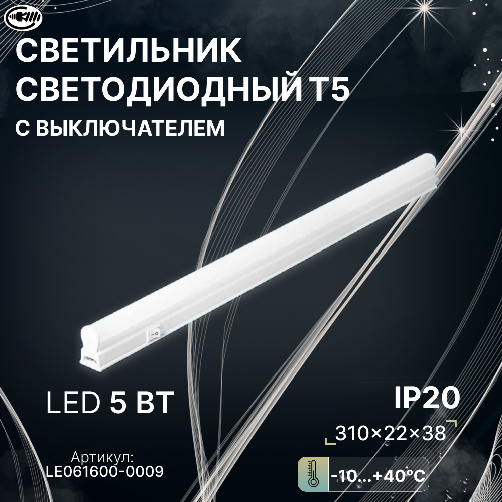 Потолочный светильник, кухонный светильник светодиодный, потолочный, линейный Т5 , LED, 5 Вт / LEEK Свет-к с/д LE T5 LED 5W 5K (25)