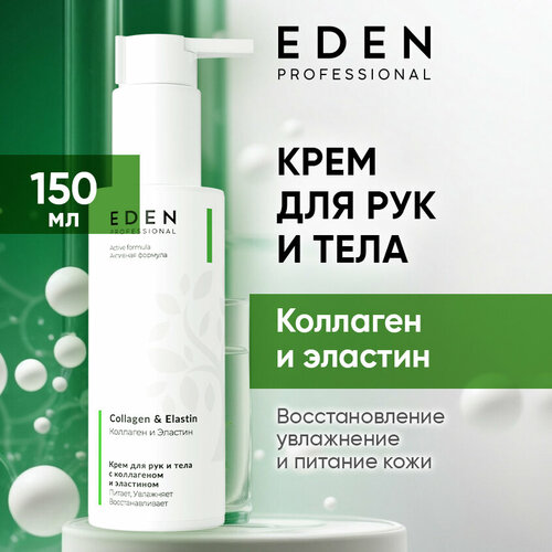 Крем для рук и тела EDEN Professional c коллагеном, эластином 150 мл