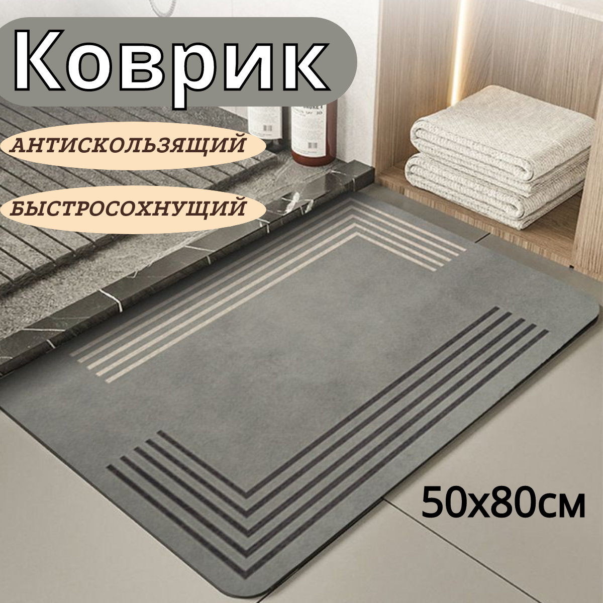 фото Коврик для ванной и туалета антискользящий, быстросохнущий, 50х80 см