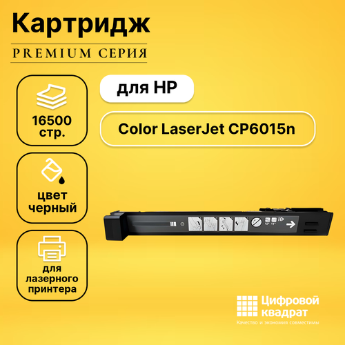 Картридж DS для HP CP6015N совместимый