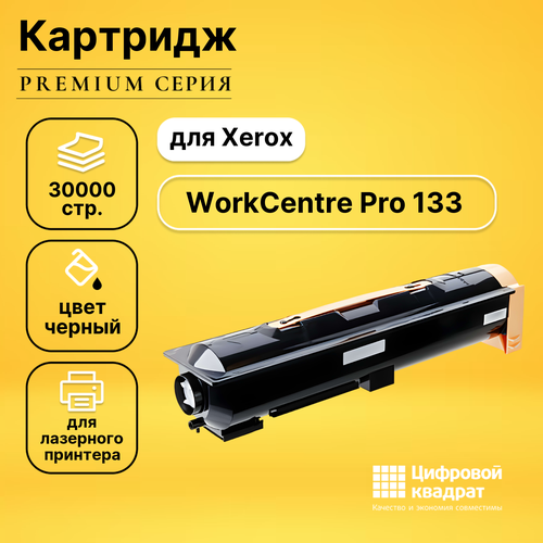 Картридж DS для Xerox WorkCentre Pro 133 совместимый