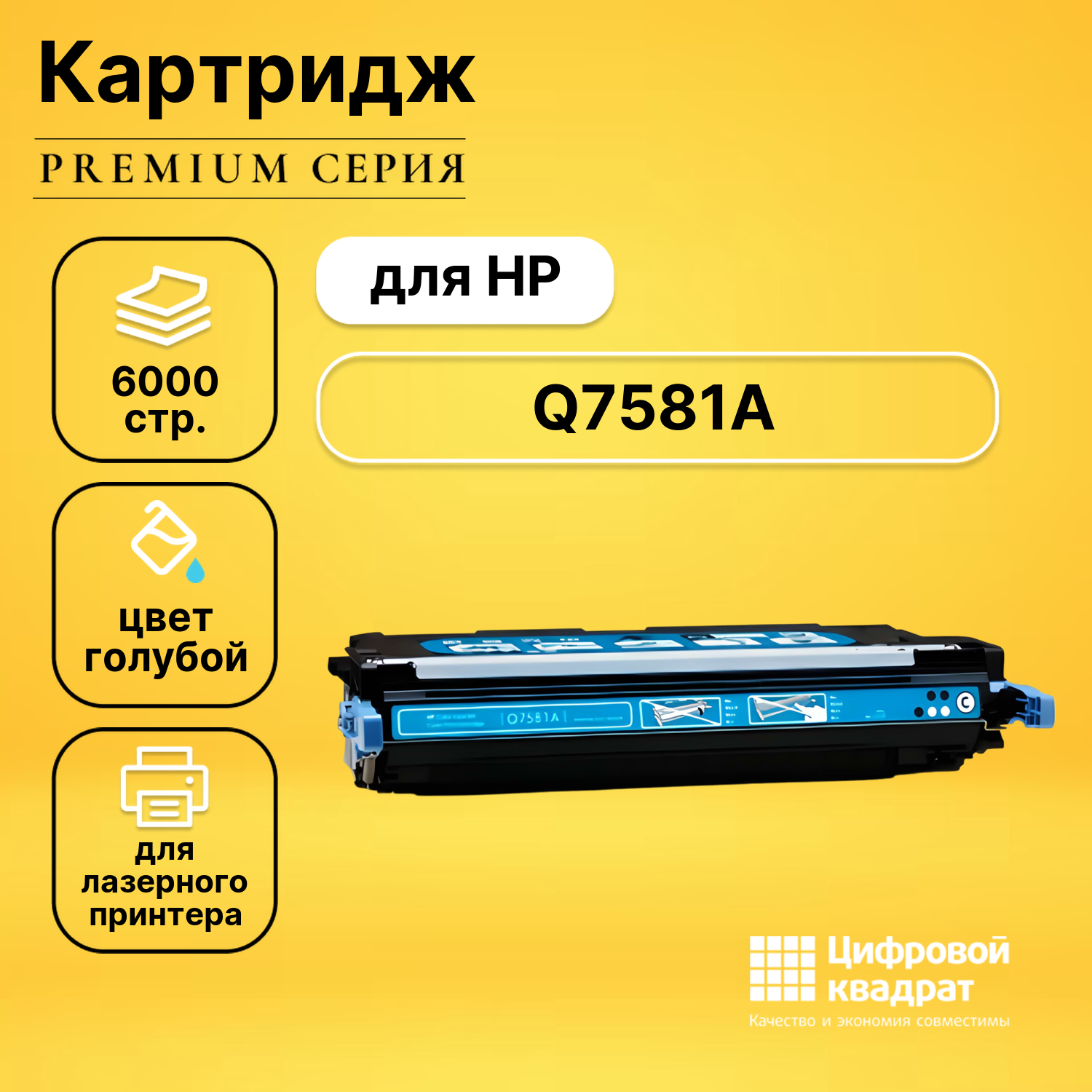 Картридж DS Q7581A HP 503A голубой совместимый