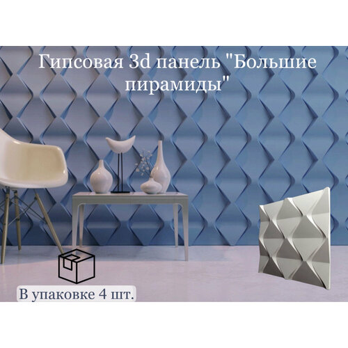 Гипсовая 3D панель Большие пирамиды, 4 шт, 1 м2