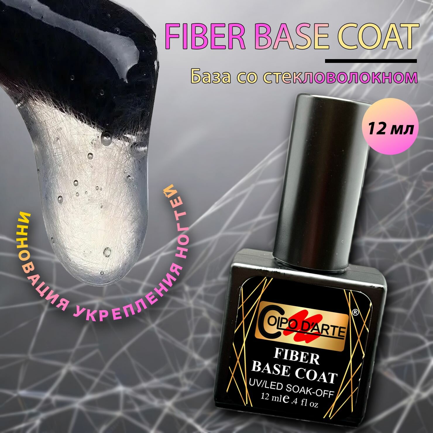 База со стекловолокном FIBER BASE COAT для гель-лака, прозрачная основа Colpo D'Arte 12 мл