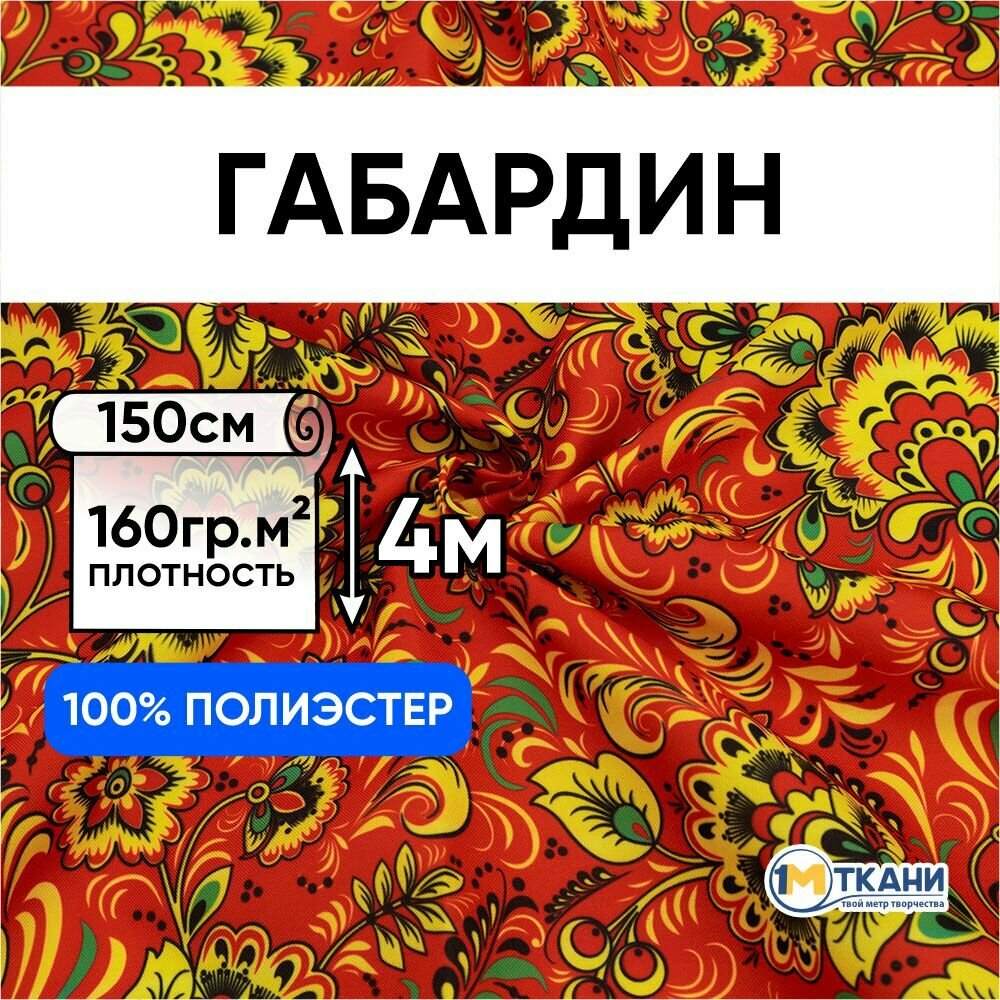 Ткань для шитья 1 Метр ткани Габардин Русская Хохлома 160 гр/м2 Отрез - 150х400 см № 1403-2 Хохлома на красном