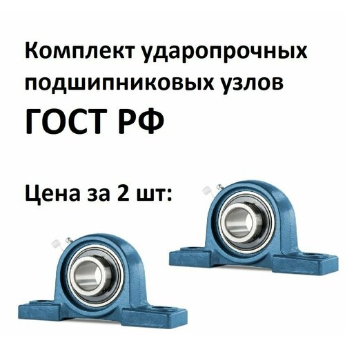 Подшипниковый узел UCP204 на лапах, комплект 2 шт, d20мм, усиленный корпус