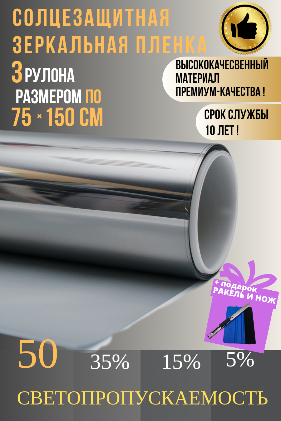 Зеркальная пленка для окон50% серебро 75х150см 3 рулона