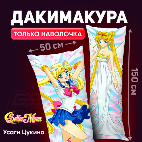 Наволочка для дакимакуры Сейлор Мун Принцесса Серенити 150x50