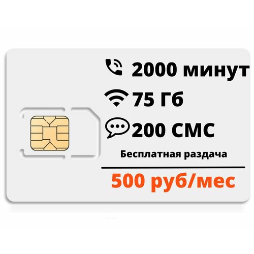 Сим-карта Супер тариф 2000мин/75гб, безлимит внутри сети, бесплатная раздача автокарта калмыкия северная осетия ингушетия чеченская кабардино балкарская карачаево черкес