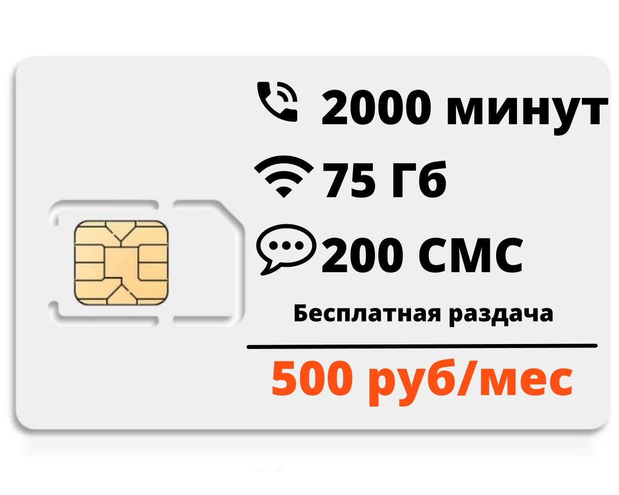 Сим-карта "Супер тариф" 2000мин/75гб, безлимит внутри сети, бесплатная раздача