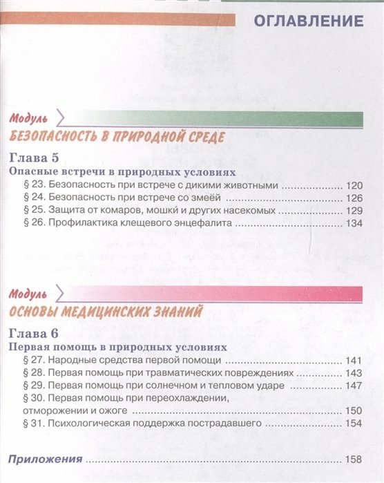 ОБЖ 6кл [Учебник] (Хренников Борис Олегович, Маслов Михаил Викторович, Льняная Лариса Ивановна, Гололобов Никита Валерьевич) - фото №4