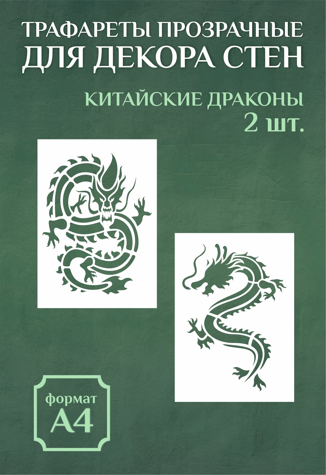 Трафарет для стен и декора прозрачный многоразовый А4 драконы