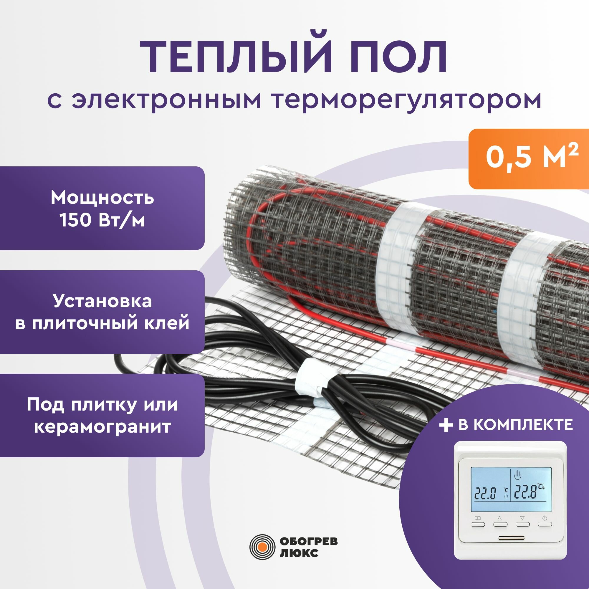 Теплый пол под плитку 0,5 м2 (нагревательный мат) с электронным терморегулятором Е51 Обогрев Люкс