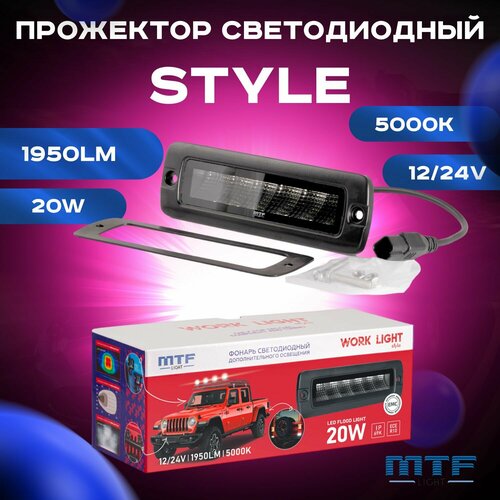 Прожектор светодиодный MTF LIGHT серия STYLE 12-36V, 20W, 1950lm, ECE R10, линейный, встр-мый, шт.