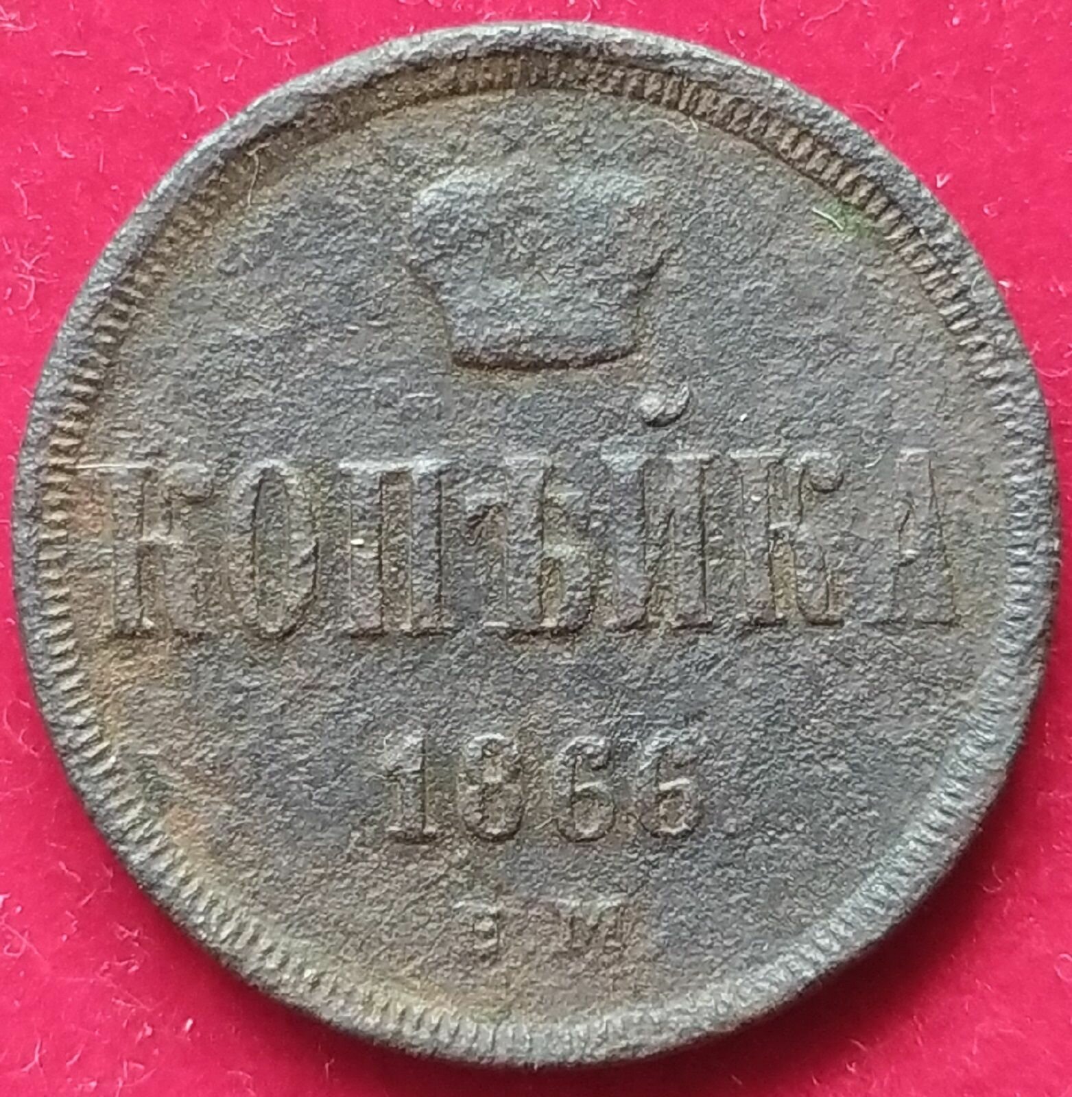Копейка 1866 г Александр 2