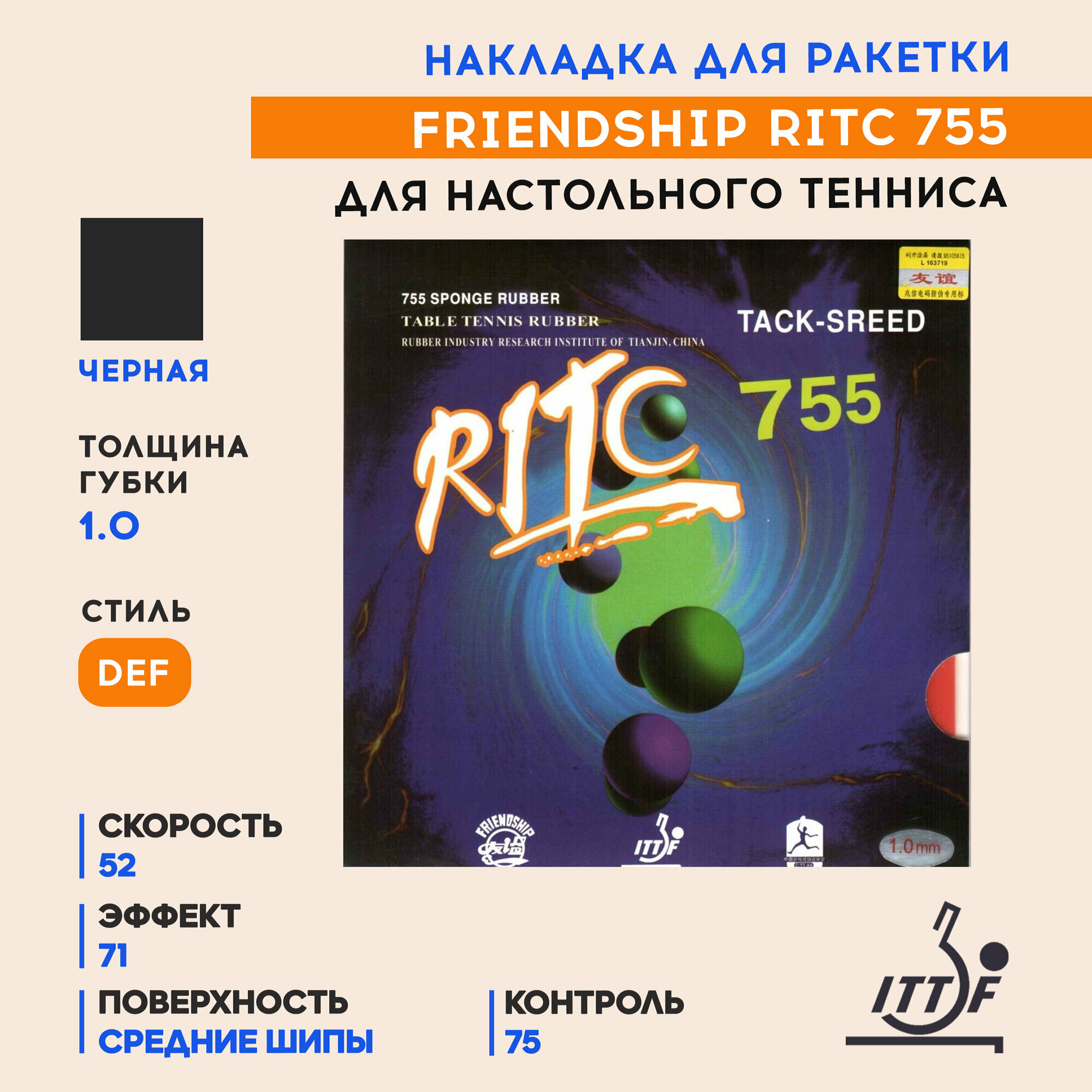 Накладка для ракетки настольного тенниса Ritc 755 (цвет черный, толщина 1.0)