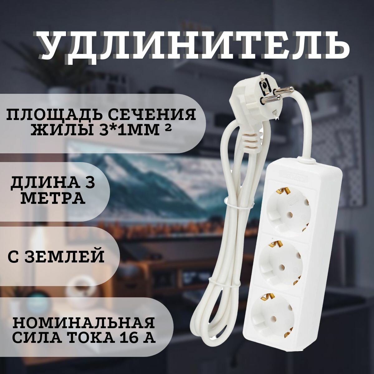 Бытовой удлинитель, шнур 3 метра, с землей, 16А, 3 розетки.