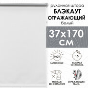 Рулонные шторы, Blackout silverback отражающий, белый 37х170 см