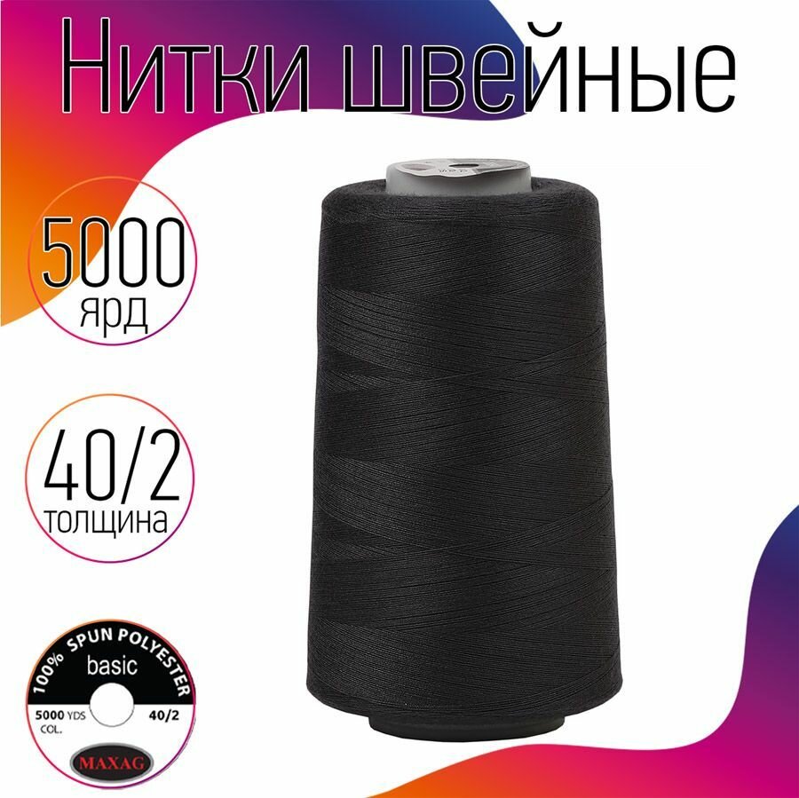 Нитки швейные 40/2 полиэстер 5000 ярд цв.699 т.серый MAX