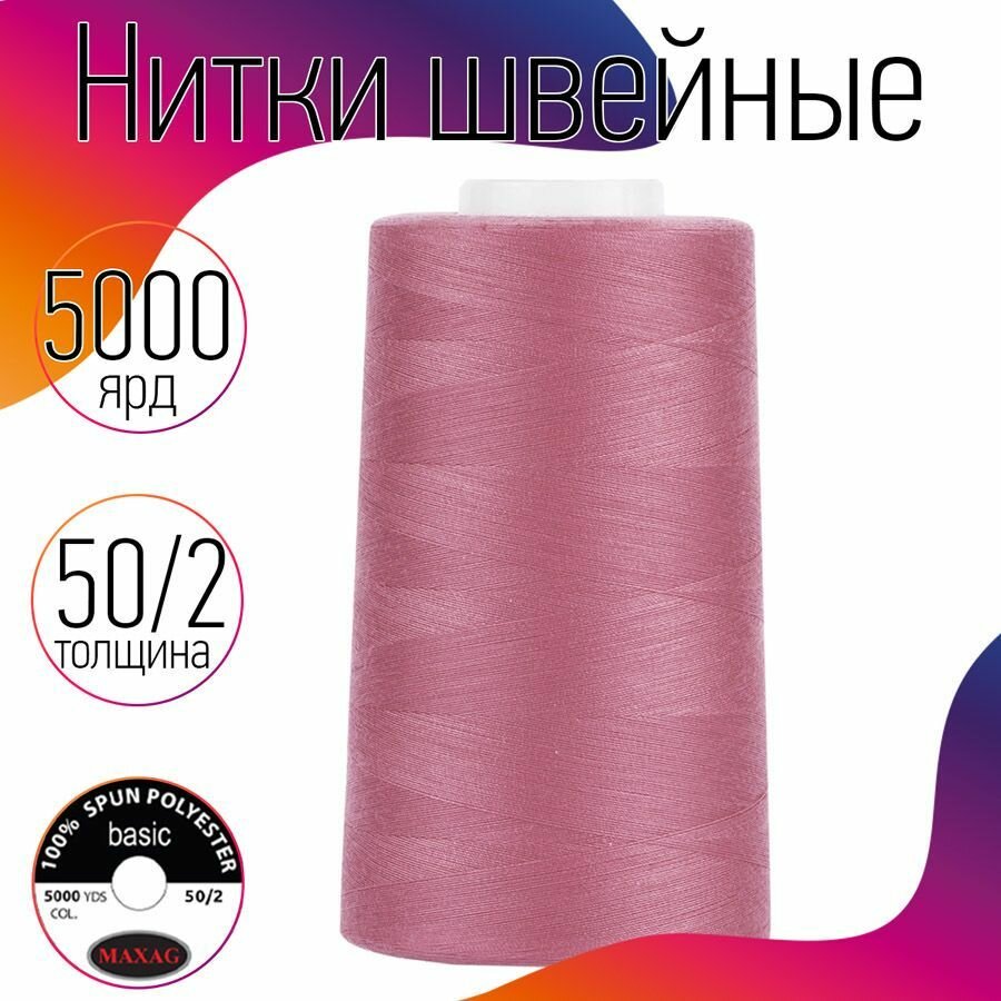 Нитки швейные 50/2 полиэстер 5000 ярд цв.167 розовый MAX