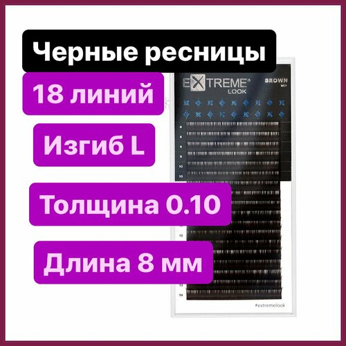 Extreme Look Ресницы для наращивания L 0.10-8 мм (18 линий) черные (Экстрим лук)