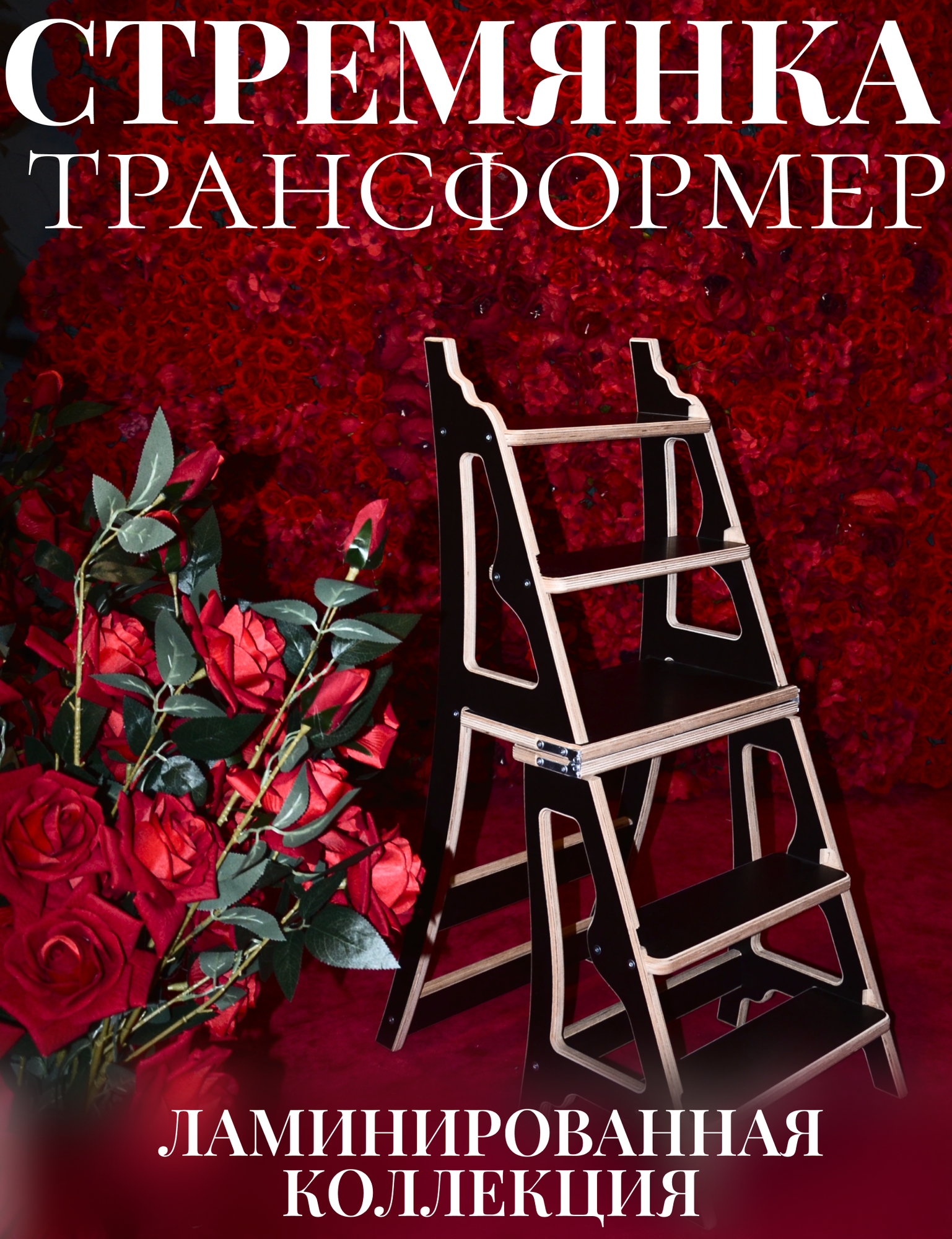 Стремянка-трансформер ламинированная коллекция