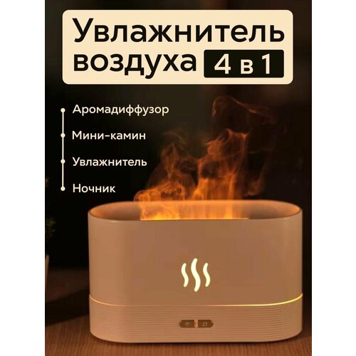Увлажнитель воздуха с эффектом пламенибелый 981₽
