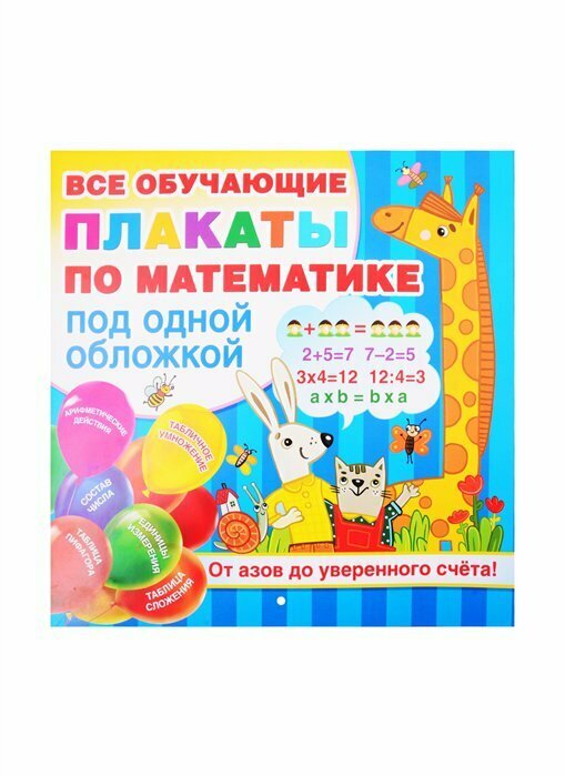 Плакаты по математике. От азов до уверенного счета - фото №9