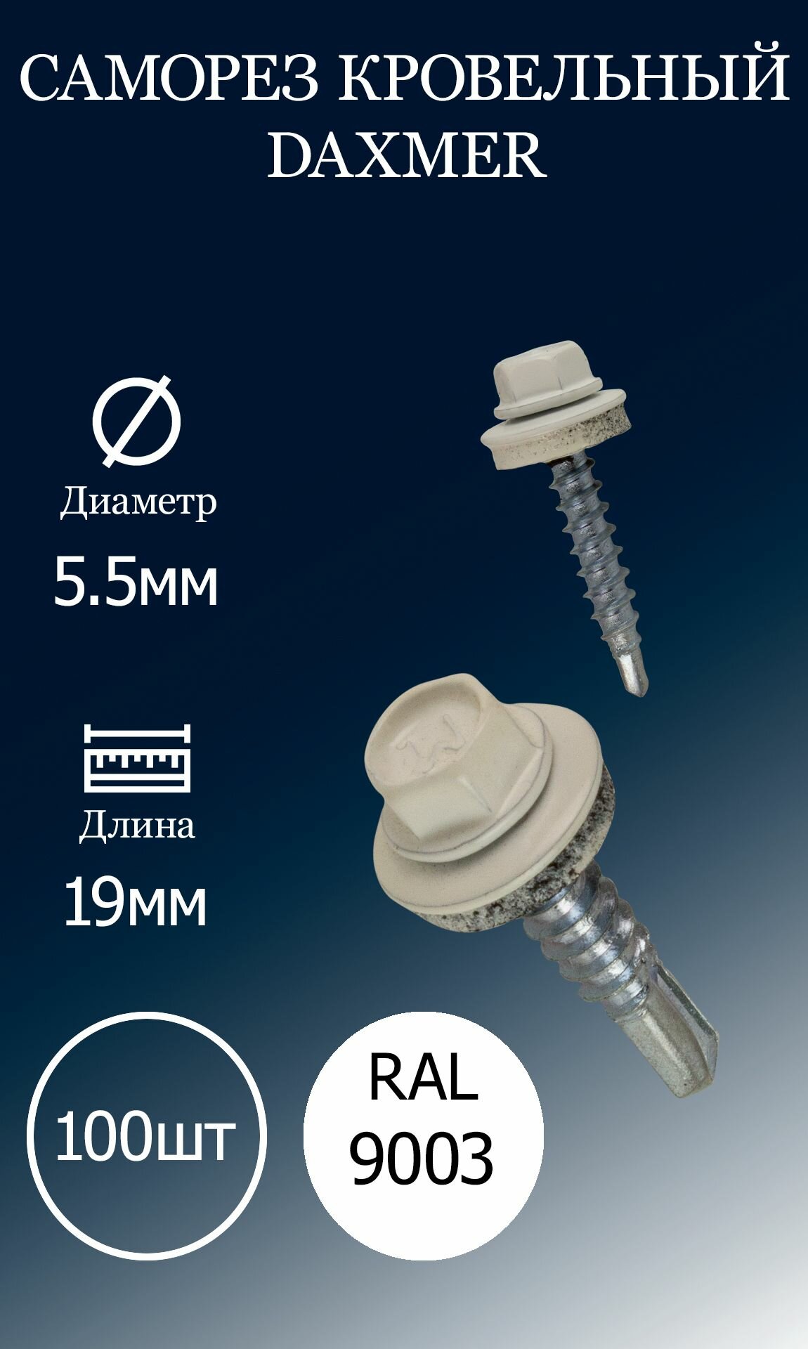 Саморез кровельный DAXMER 5,5х19 RAL9003 белый 100 шт.