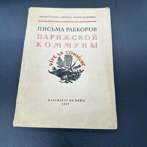 Книга Письма рабкоров Парижской комунны, бумага, СССР, 1937 г.