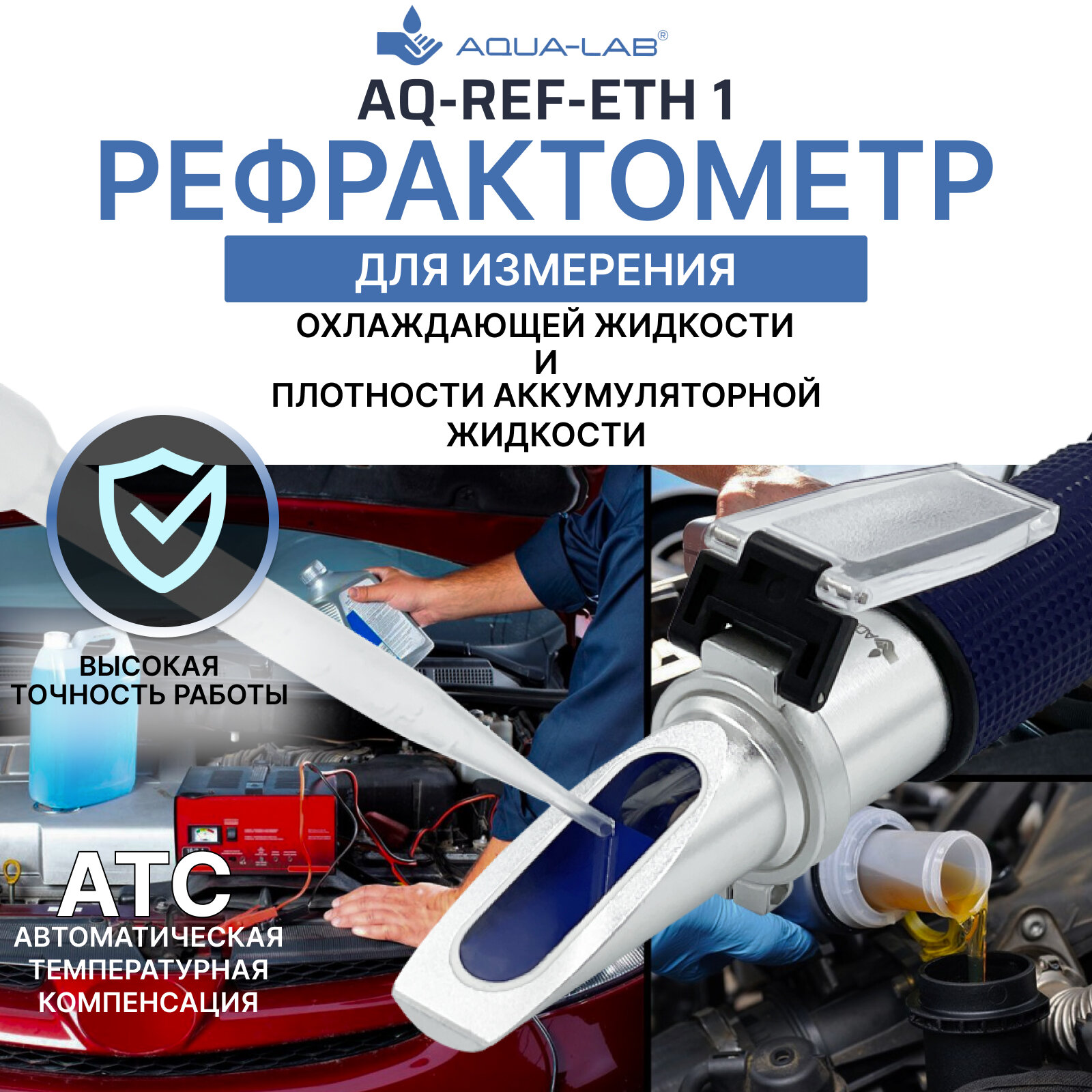 Автомобильный рефрактометр AQUA-LAB AQ-REF-ETH1 для антифриза и охлаждающей жидкости с АТС