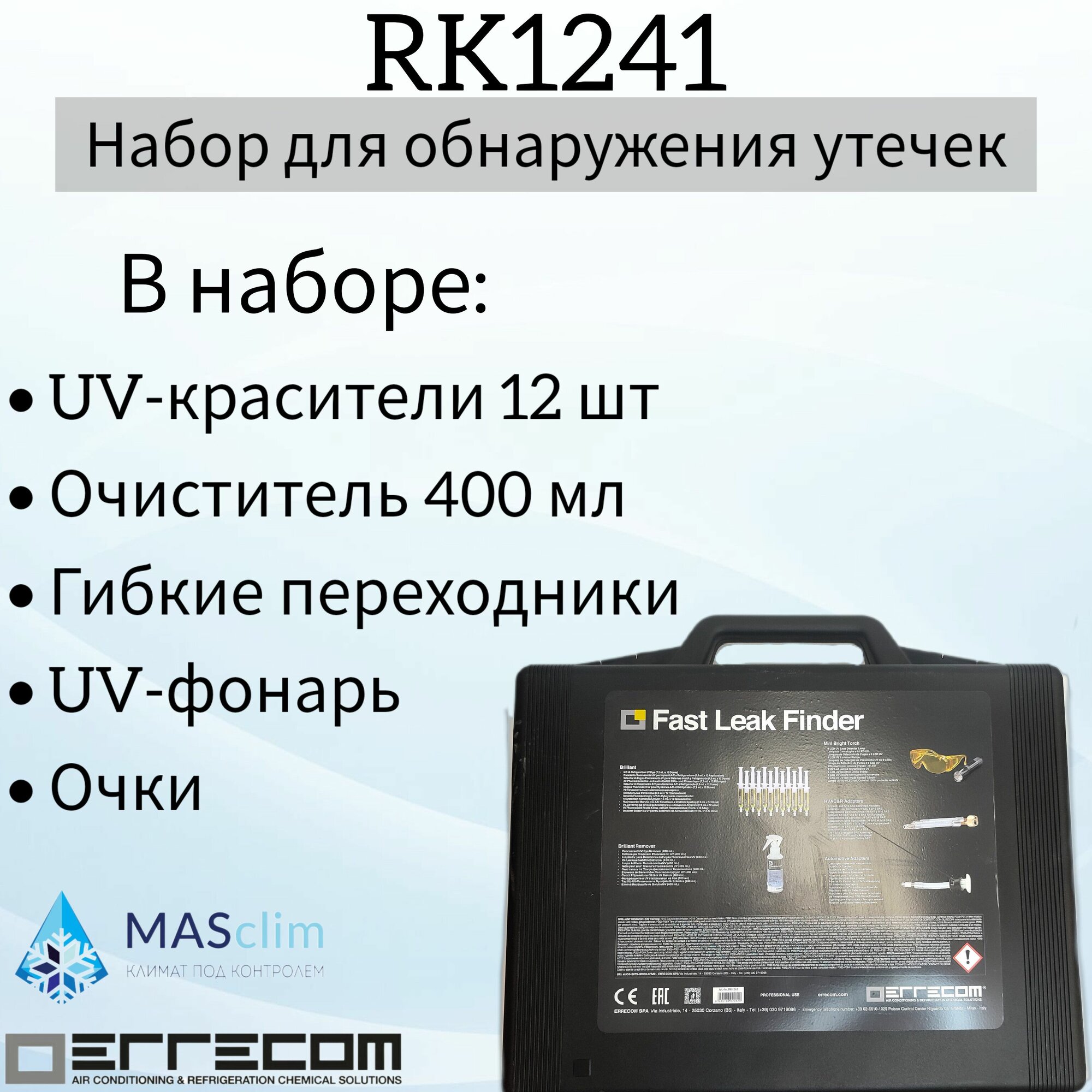 Набор для обнаружения утечек в системах кондиционирования Errecom UV-краситель 12*7.5 мл, очиститель 400 мл, адаптеры (3шт), UV-фонарь, очки (RK1241)