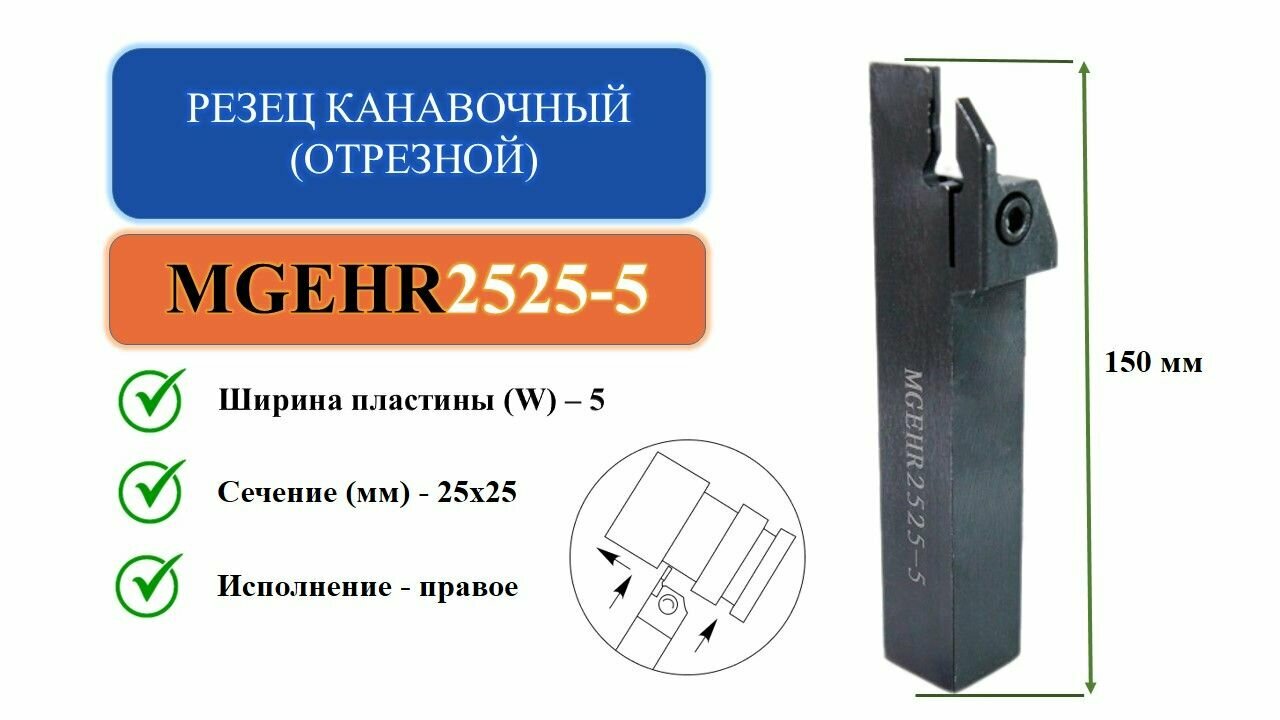 MGEHR2525-5 Резец канавочный (отрезной)