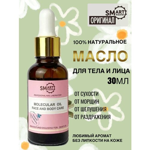 Молекулярное масло Смарт Мастер, Smart Master масло 30мл loza молекулярное масло миндаля smart oil умный смарт педикюр масло для ухода за кожей ног