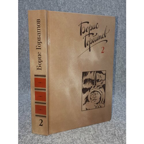Борис Горбатов. Собрание сочинений Том 2 гатапов алексей тэмуджин том 1 книга 1 и 2 биографический роман