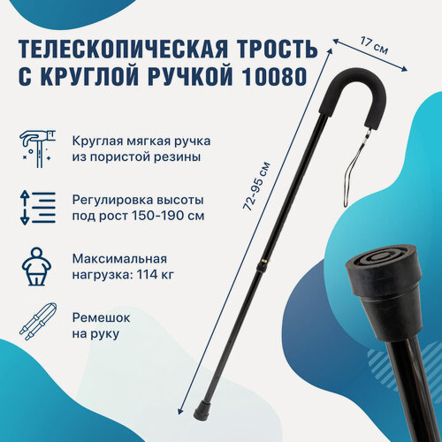 Изображение товара Трость опорная под рост 150-190 см с мягкой круглой ручкой для ходьбы для взрослых и пожилых 10080 цвет черный