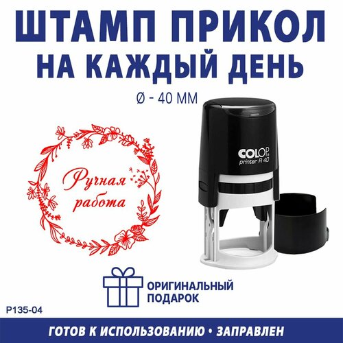 Печать для маркировки "Ручная работа №2", COLOP R40, 40 мм, оттиск красный