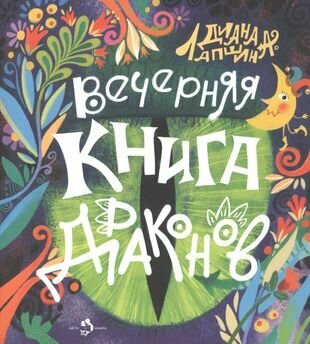 Вечерняя книга драконов