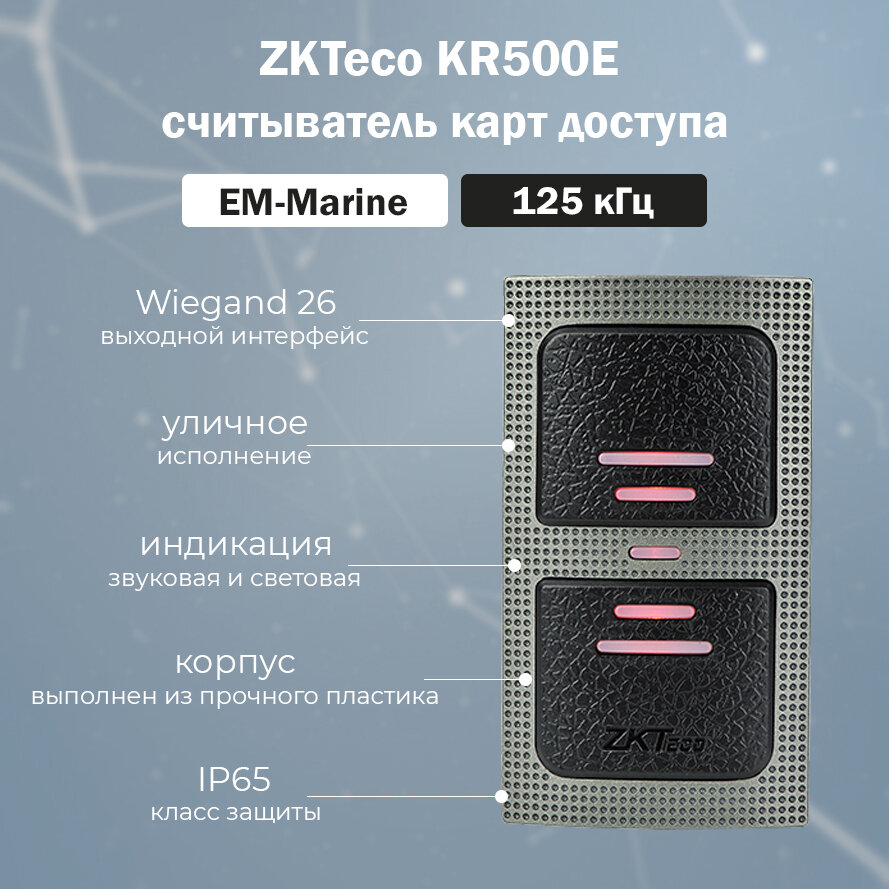 ZKTeco KR500E накладной считыватель бесконтактных RFID карт доступа EM-Marine 125 кГц