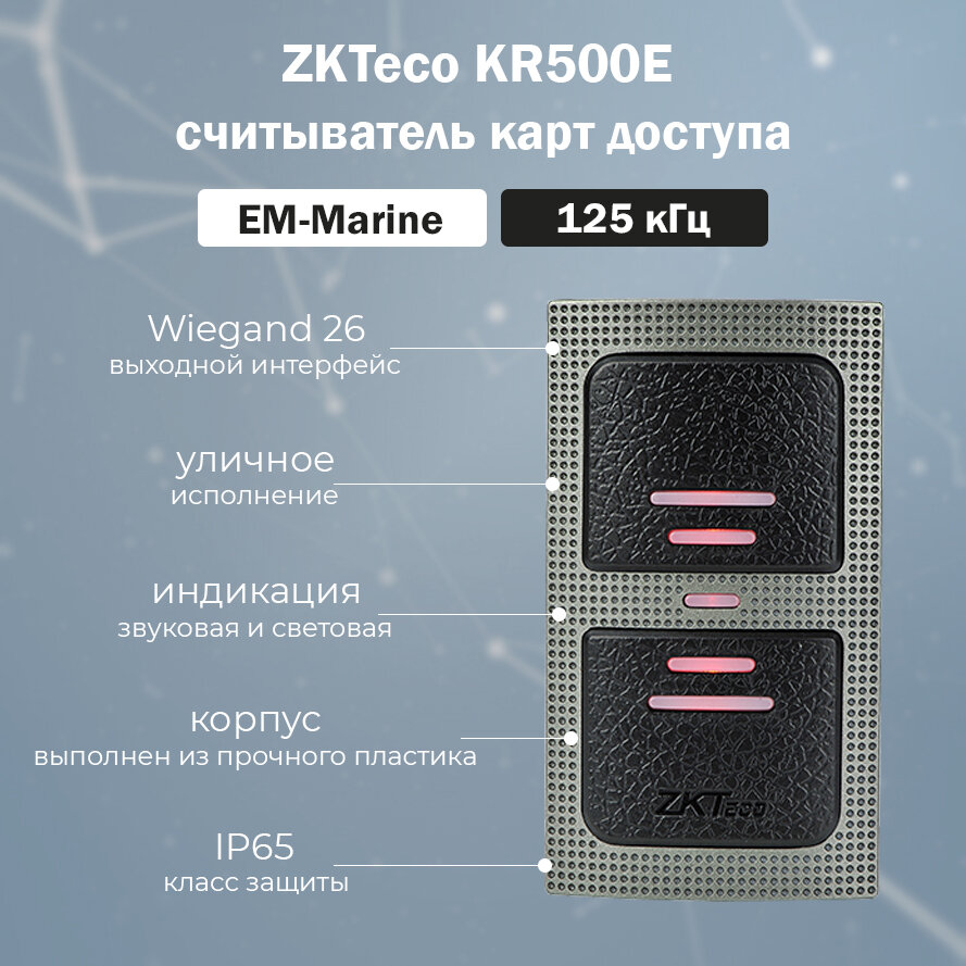 фото ZKTeco KR500E накладной считыватель бесконтактных RFID карт доступа EM-Marine 125 кГц