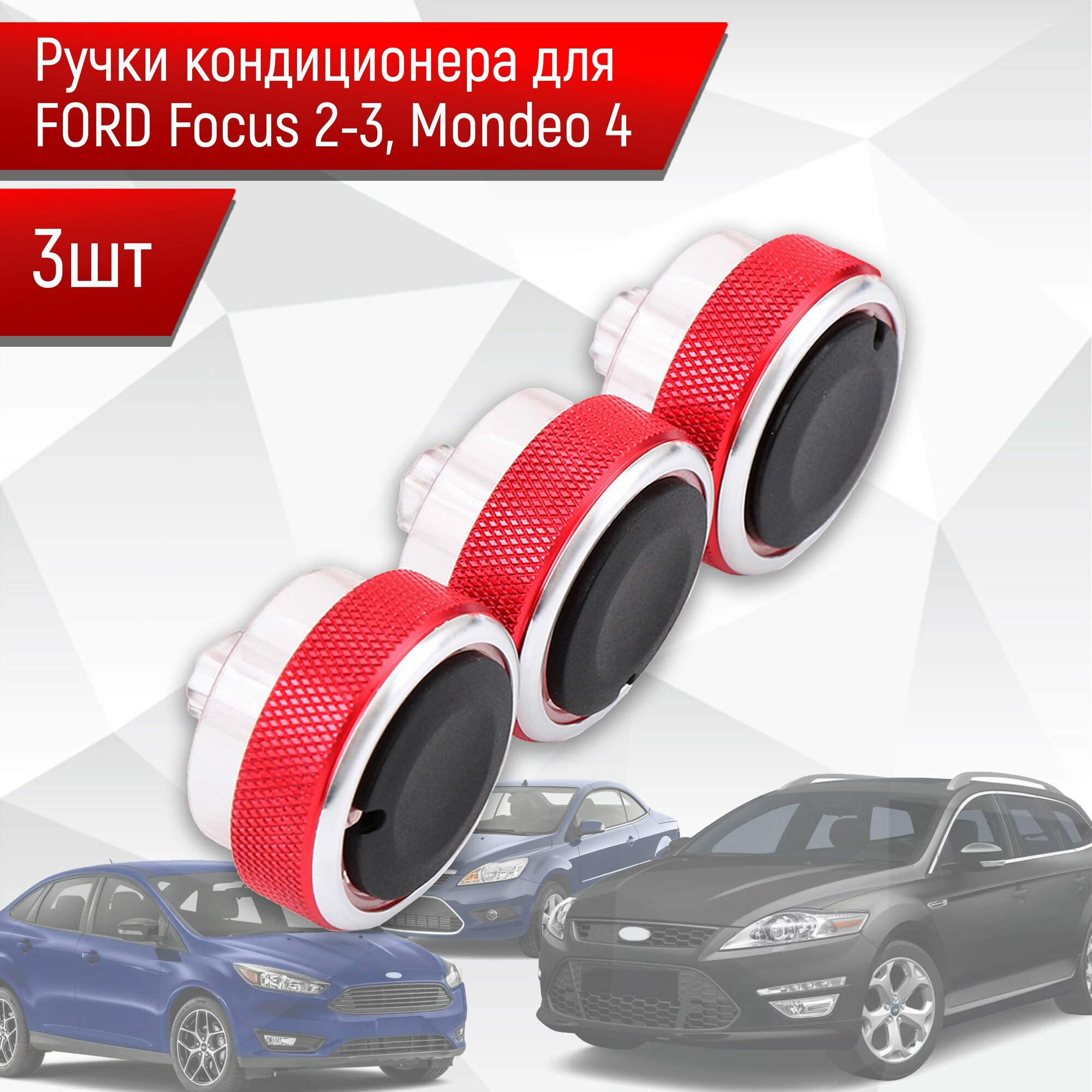 Ручки кондиционера для FORD Focus 2-3 Mondeo 4 (Красные) 3шт