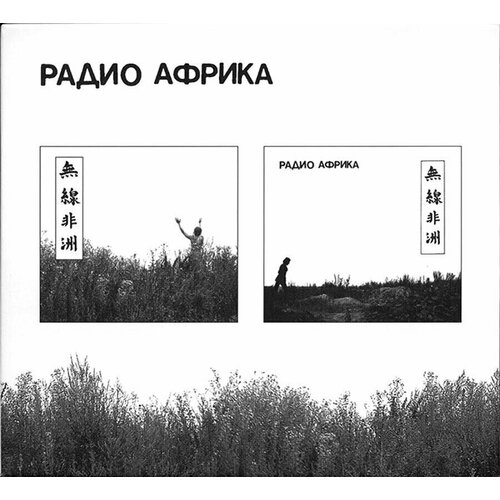 Аквариум-Радио Африка (1983) (Digipak) < 2023 AnTrop, A+ Records CD Rus (Компакт-диск 2шт)