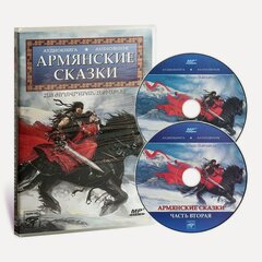 Изображение товара Армянские сказки (аудиокнига MP3 на 2 CD)