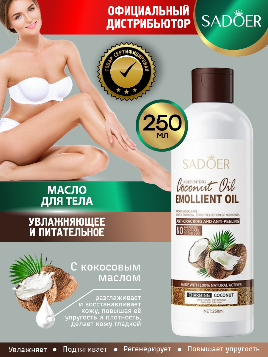 Увлажняющее и питательное кокосовое масло для тела Sadoer 250 мл.