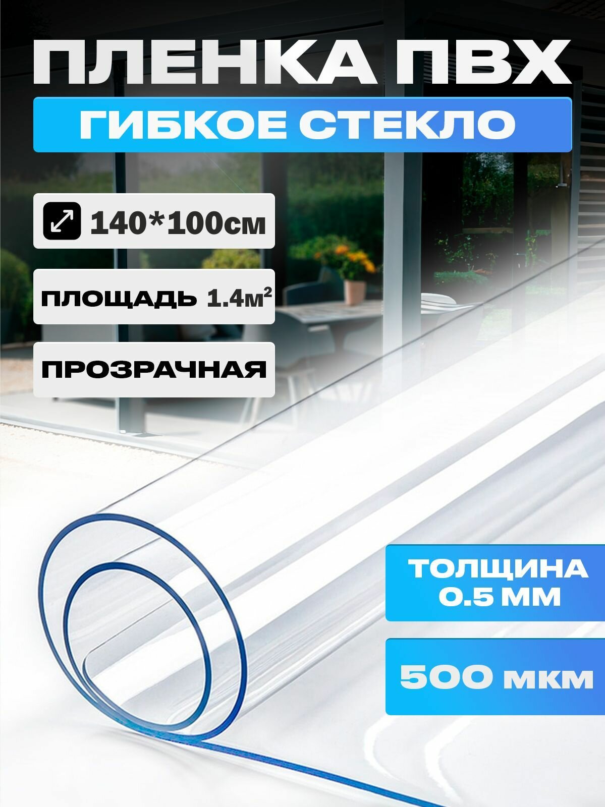 Пленка ПВХ, мягкое окно, прозрачное гибкое стекло на отрез, толщина 0,5 мм, размер 140*100 см