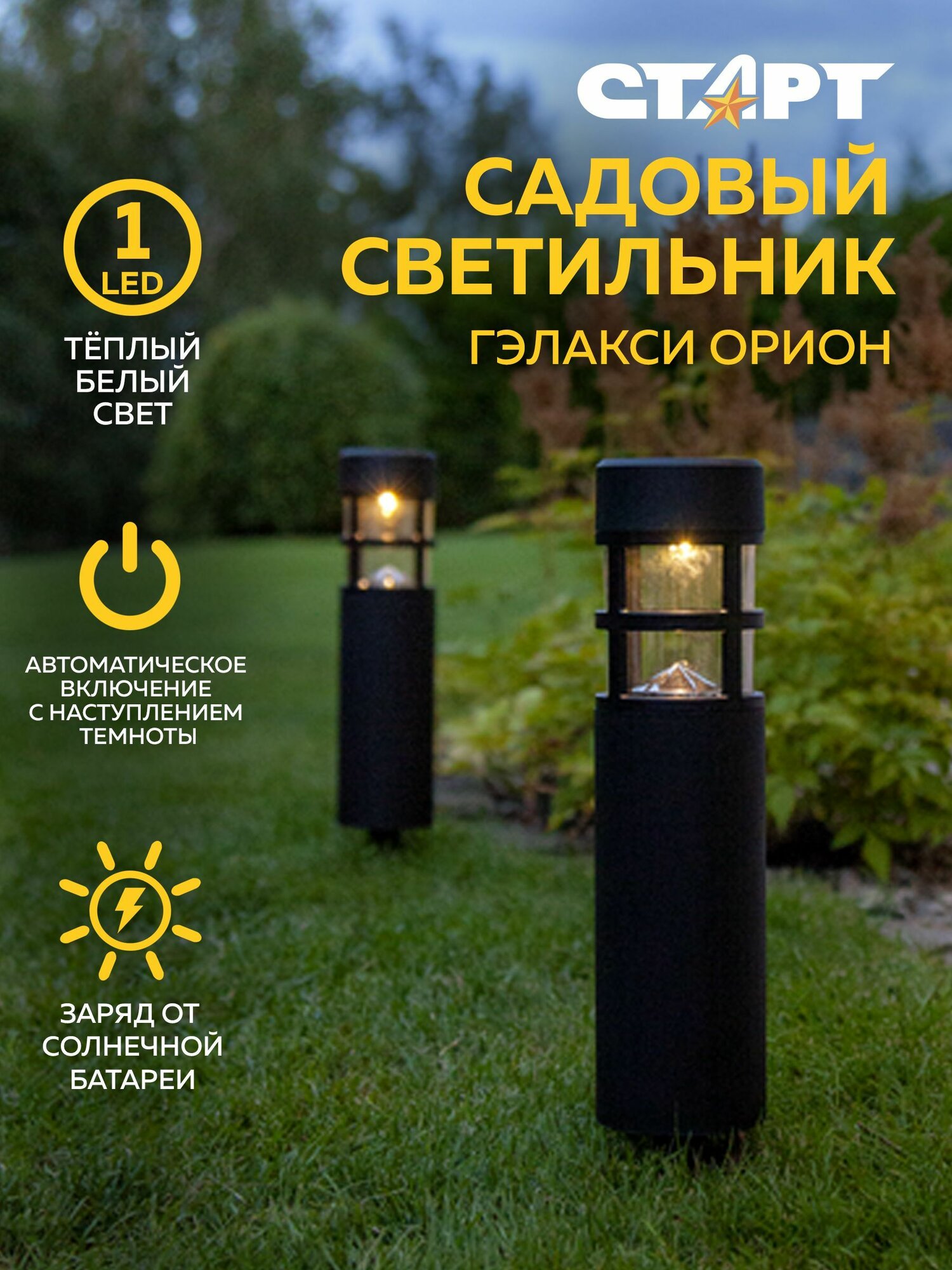 Уличный фонарь светильник на солнечной батарее садовый старт теплый свет