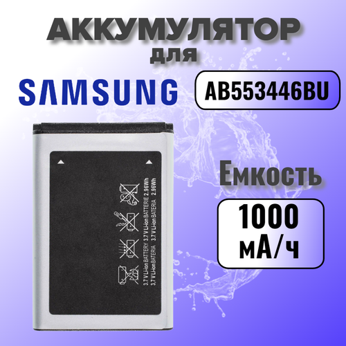 аккумулятор ab553446bu be для samsung c5212 c3212 b2100 e1182 e2232 e1252 e1232b e1390 e1410 e2230 b210 b2100 craftmann 1000 mah c1 01 414 Аккумулятор для Samsung AB553446BU (C5212 / C3212 / C3300 / E2232 / E1170 / E2202 / E2152 / E1252) Premium